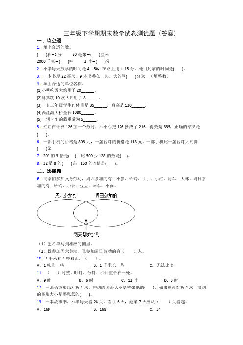 三年级下学期期末数学试卷测试题(答案)