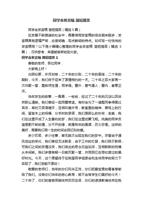 同学会发言稿简短搞笑（精选5篇）