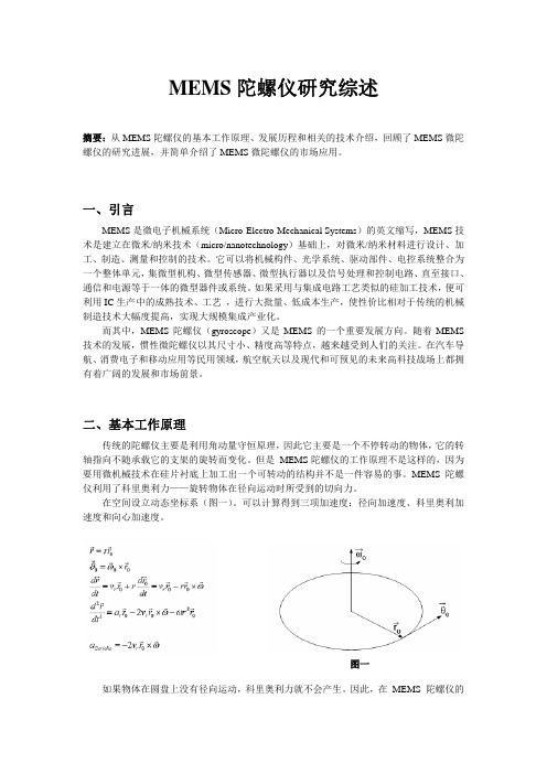 MEMS陀螺仪研究综述(1)