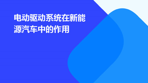 电动驱动系统在新能源汽车中的作用