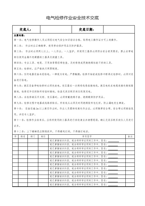 电气检修作业安全技术交底