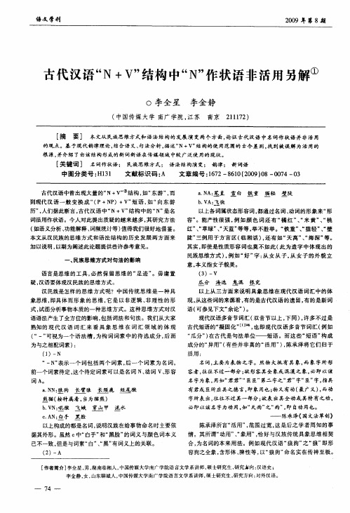 古代汉语“N+V”结构中“N”作状语非活用另解