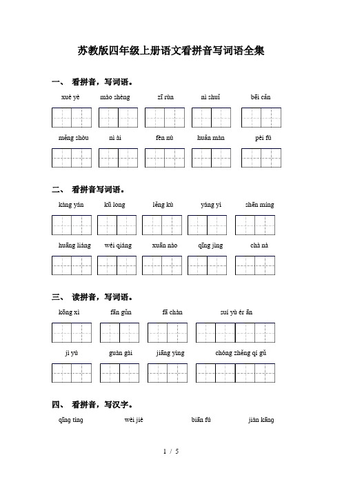 苏教版四年级上册语文看拼音写词语全集