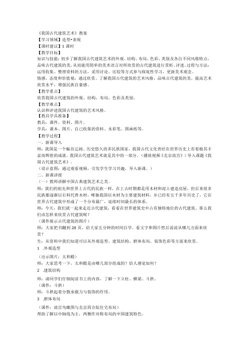 我国古代建筑艺术教案人教版美术六年级下册