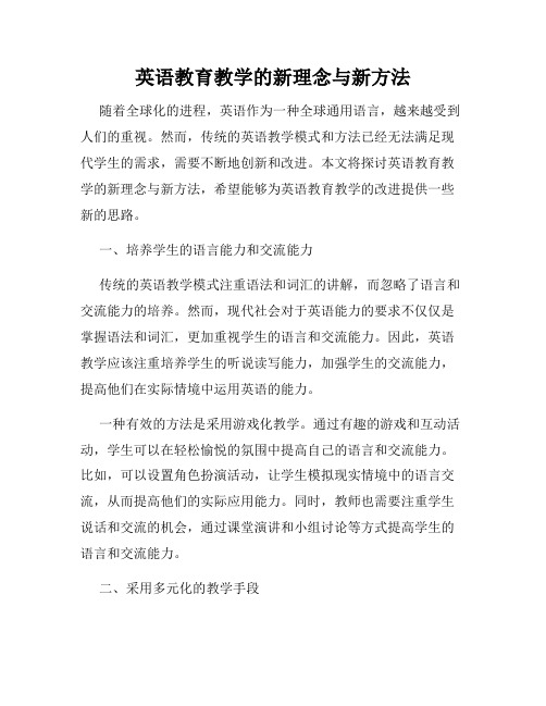 英语教育教学的新理念与新方法