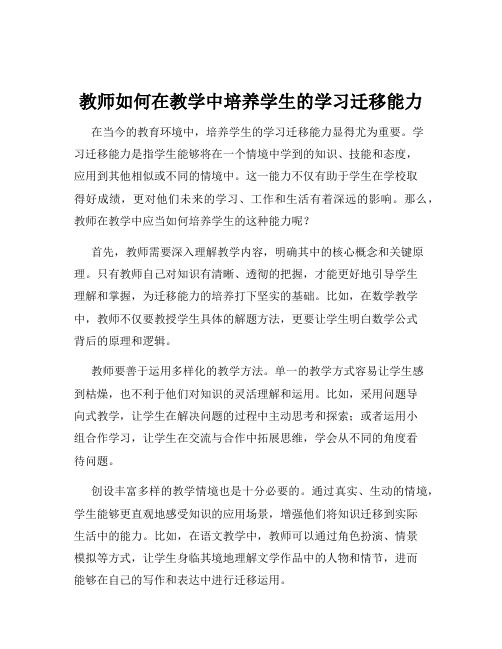 教师如何在教学中培养学生的学习迁移能力