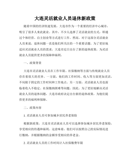 大连灵活就业人员退休新政策