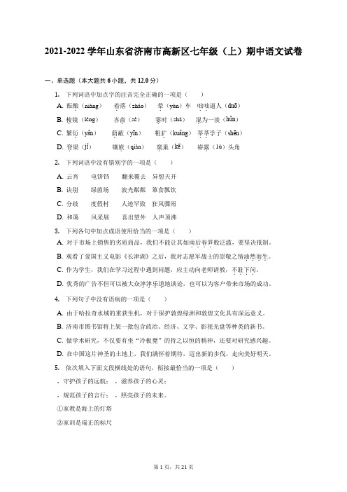 2021-2022学年山东省济南市高新区七年级(上)期中语文试卷(附答案详解)