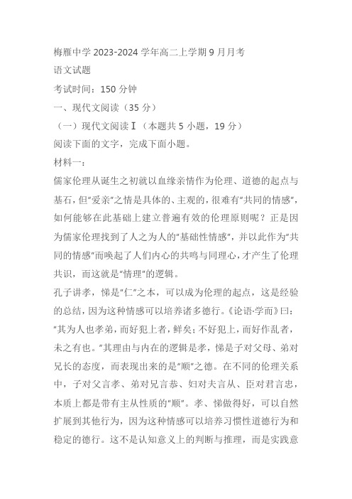 广东省梅州市梅雁中学2023-2024学年高二上学期9月月考语文试题(原卷版+解析版)