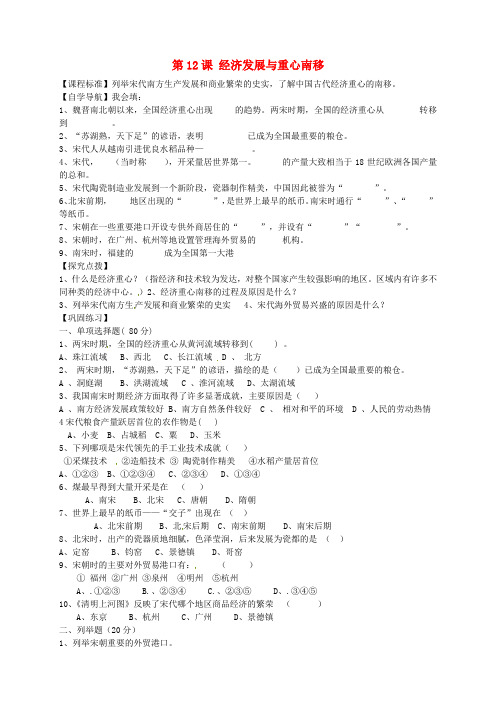 甘肃省酒泉第四中学历史七年级下册 第12课 经济发展与重心南移导学案(无答案) 北师大版