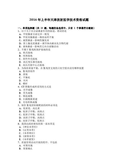 2016年上半年天津放射医学技术资格试题