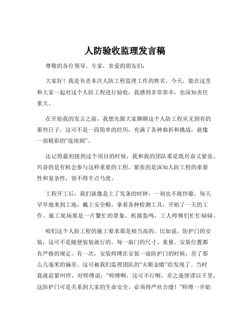 人防验收监理发言稿