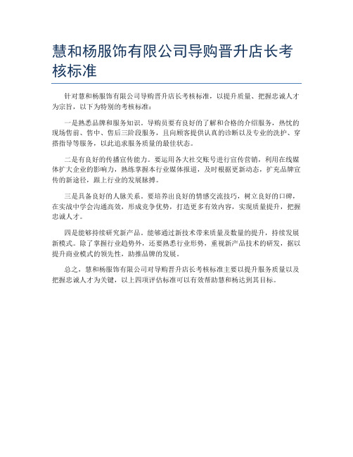慧和杨服饰有限公司导购晋升店长考核标准
