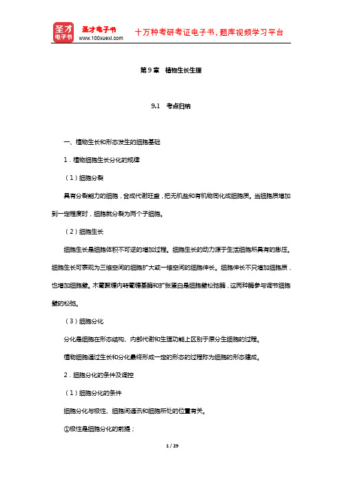 硕士研究生招生考试农学门类联考植物生理学与生物化学-考点归纳+典型题(植物生长生理)