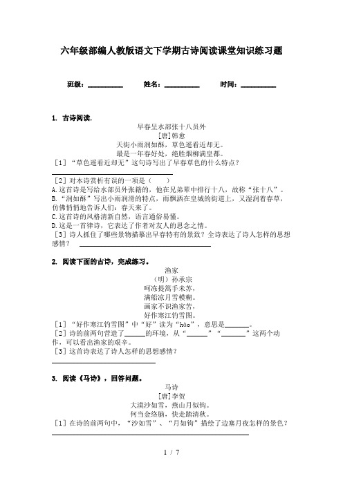 六年级部编人教版语文下学期古诗阅读课堂知识练习题