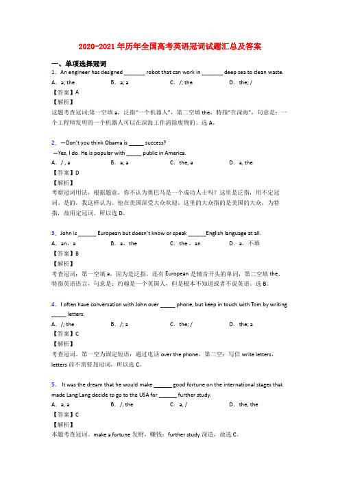 2020-2021年历年全国高考英语冠词试题汇总及答案