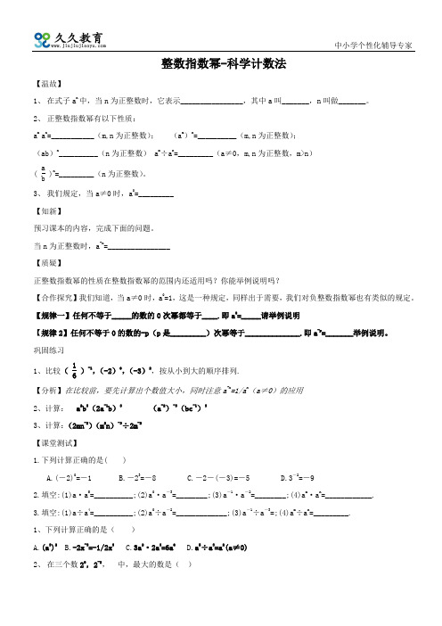 整数指数幂-科学计数法