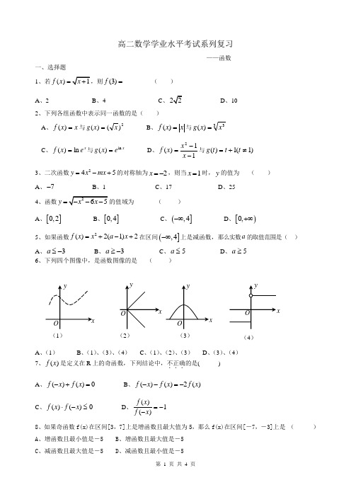 2012高二数学学业水平考试系列复习——函数