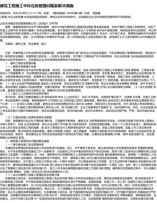 建筑工程施工中存在的管理问题及解决措施