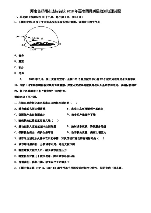 河南省郑州市达标名校2018年高考四月质量检测地理试题含解析