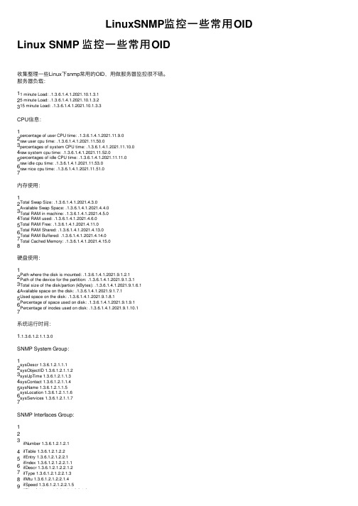 LinuxSNMP监控一些常用OID