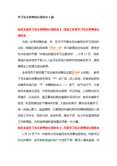 学习毛丰美事迹心得体会4篇