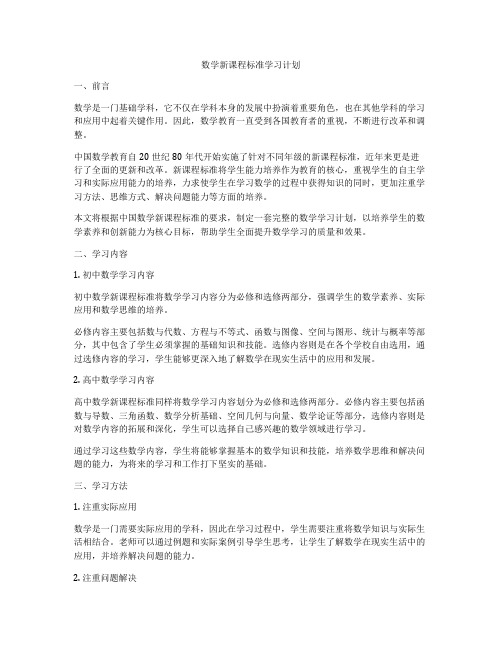 数学新课程标准学习计划