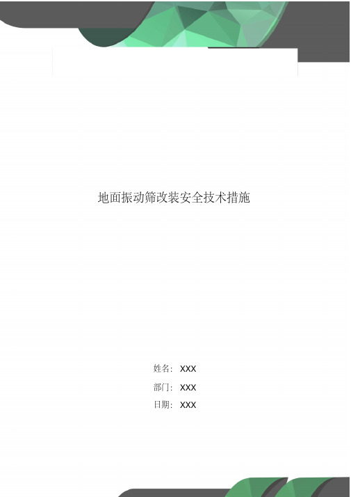 地面振动筛改装安全技术措施