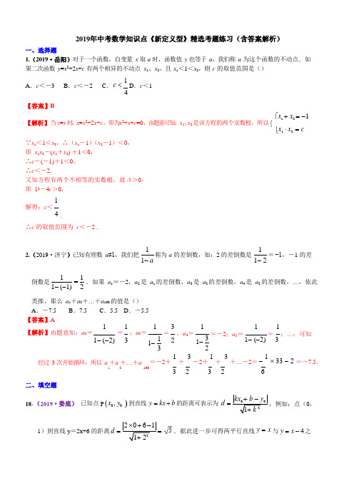 2019年中考数学知识点《新定义型》精选考题练习(含答案解析)