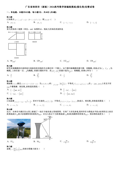 广东省深圳市(新版)2024高考数学部编版摸底(强化卷)完整试卷