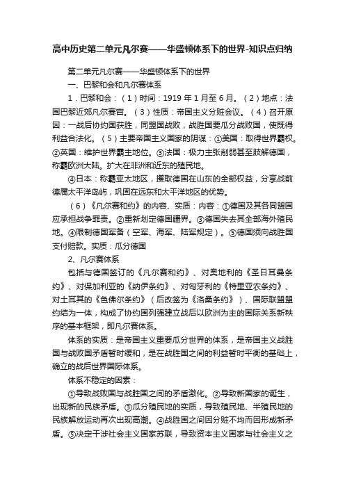 高中历史第二单元凡尔赛——华盛顿体系下的世界-知识点归纳