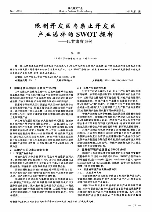 限制开发区与禁止开发区产业选择的SWOT探析——以甘肃省为例