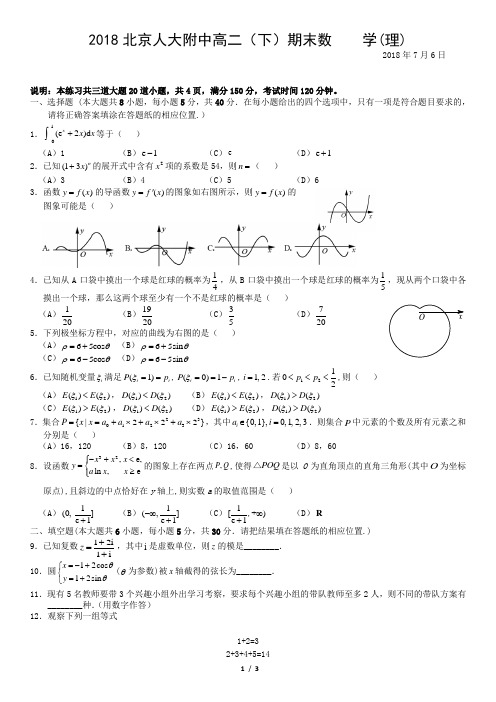 2018北京人大附中高二(下)期末数    学(理)