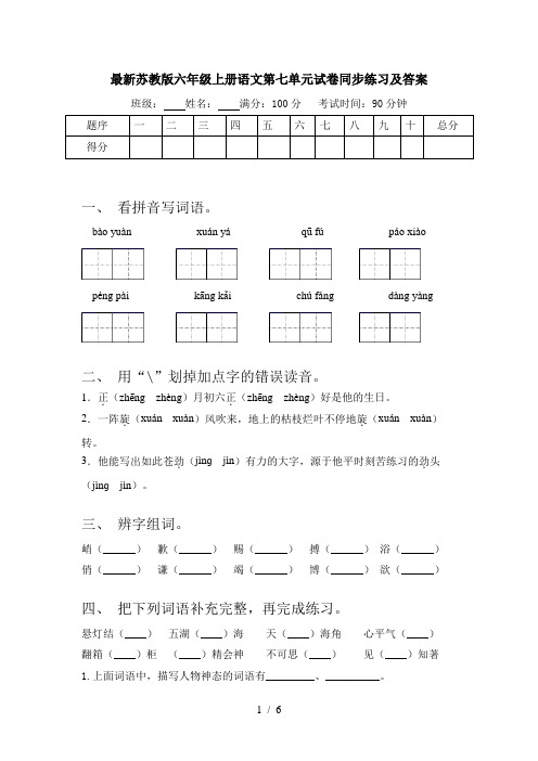 最新苏教版六年级上册语文第七单元试卷同步练习及答案