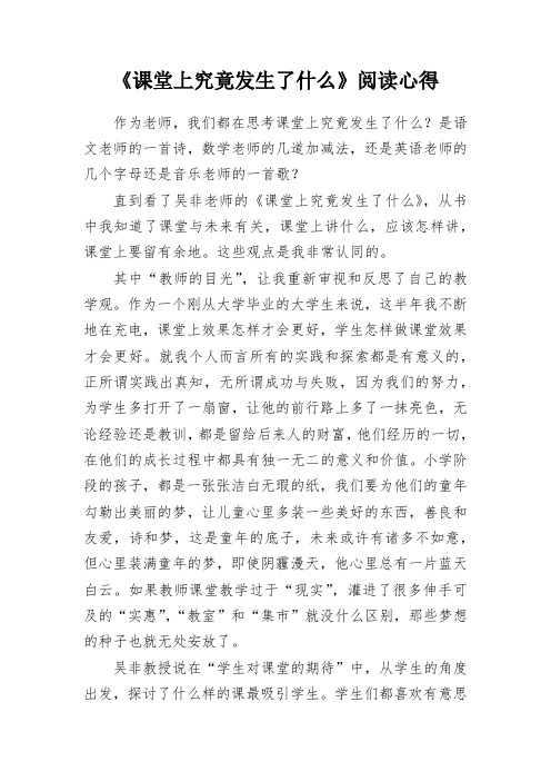 《课堂上究竟发生了什么》阅读心得