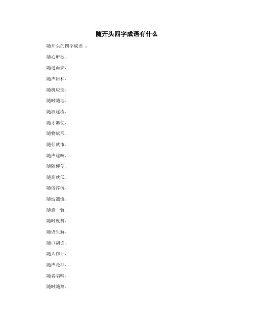 随开头四字成语有什么