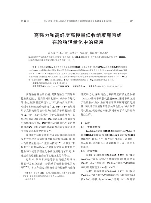 高强力和高纤度高模量低收缩聚酯帘线在轮胎轻量化中的应用