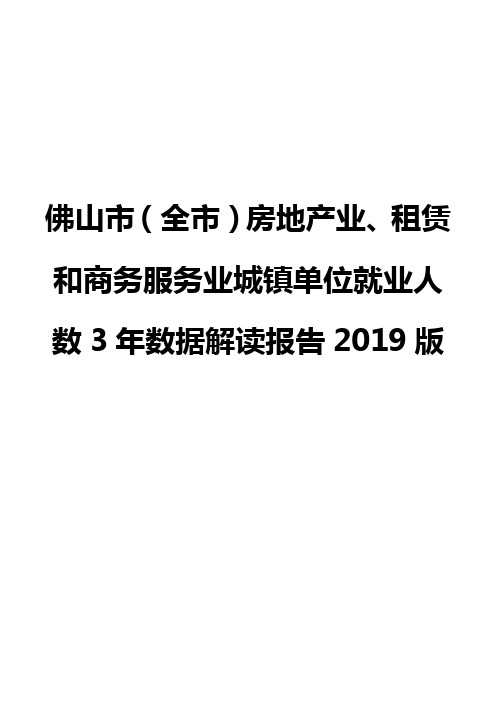 佛山市(全市)房地产业、租赁和商务服务业城镇单位就业人数3年数据解读报告2019版