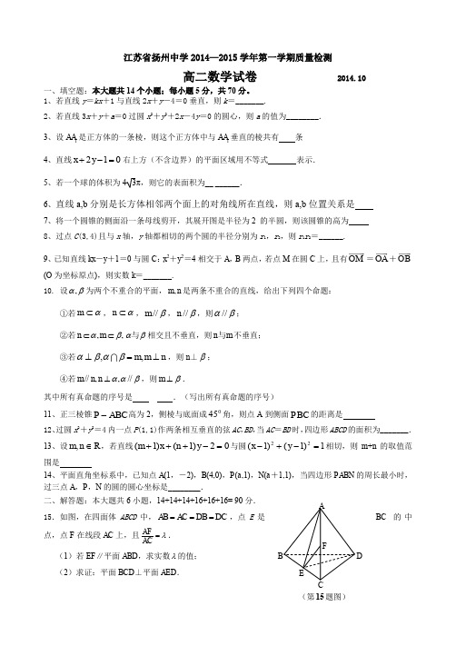 江苏省扬州中学2014-2015学年高二上学期10月月考试卷 数学
