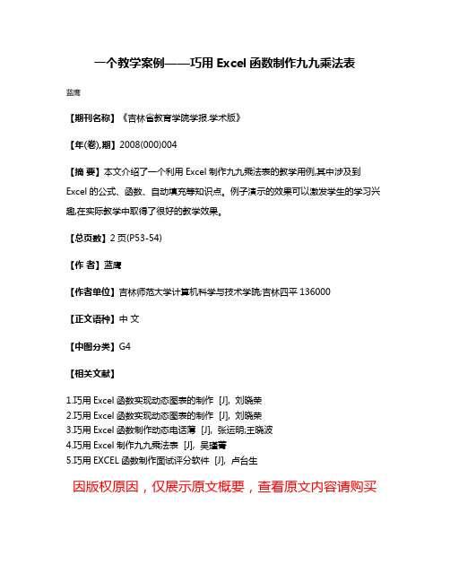 一个教学案例——巧用Excel函数制作九九乘法表