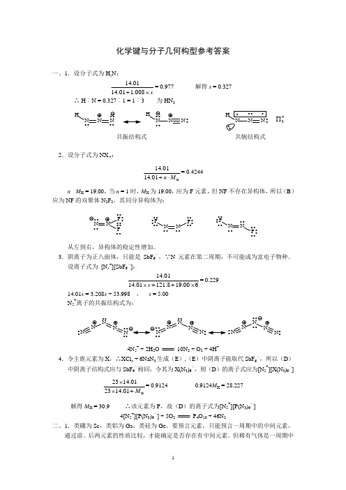 无机化学习题-化学键与分子几何构型答案