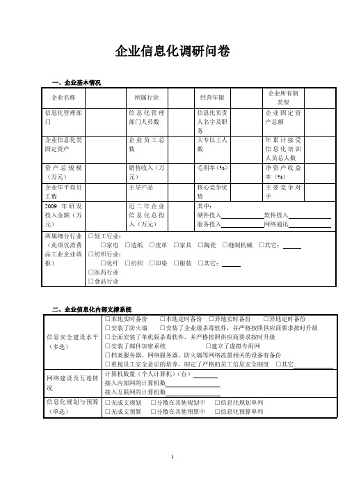 企业信息化调研问卷