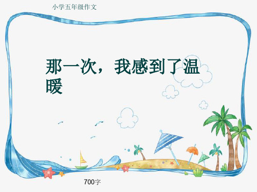 小学五年级作文《那一次,我感到了温暖》700字(共11页PPT)