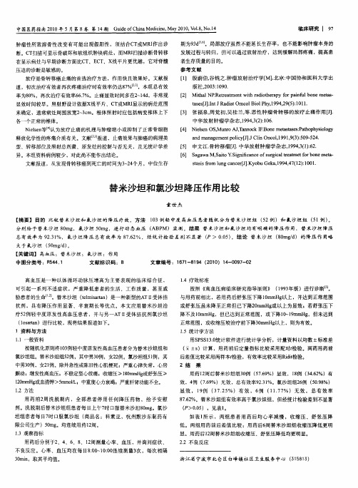 替米沙坦和氯沙坦降压作用比较