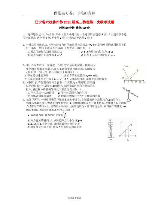 辽宁省六校协作体2021届高三物理第一次联考试题2 -含答案 