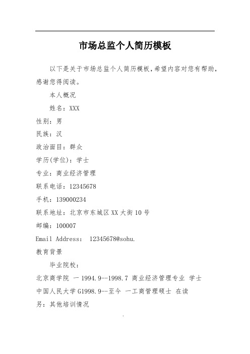 市场总监个人简历模板