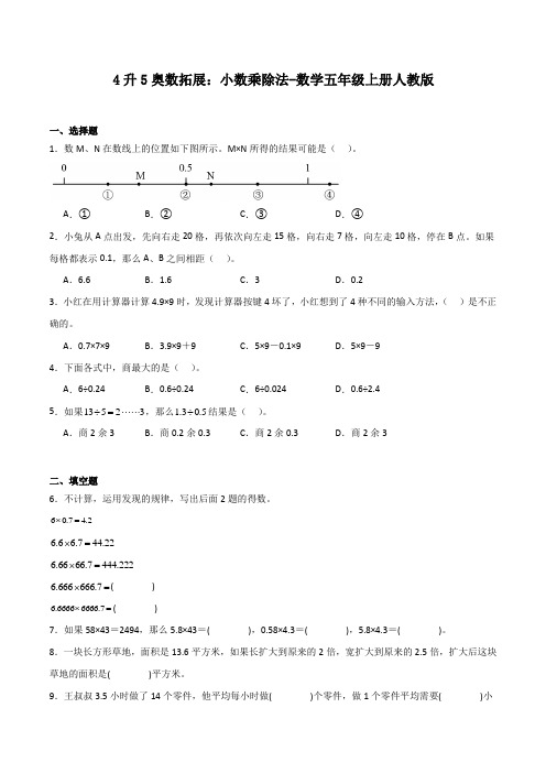 4升5奥数拓展小数乘除法-数学五年级上册 人教版