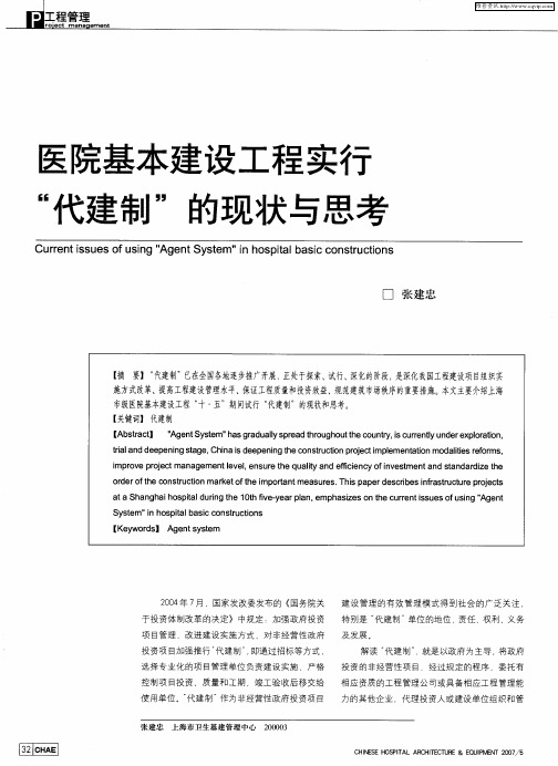 对医院基本建设工程实行“代建制”的现状和思考