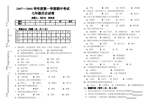 2007-2008学年度第一学期期中考试七年级历史试卷