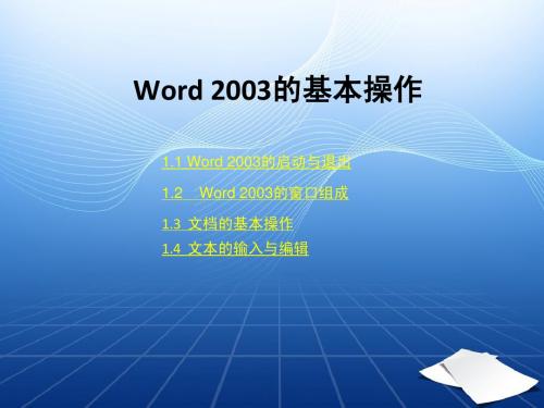 Word2003的综合应用